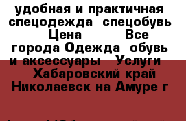 удобная и практичная спецодежда, спецобувь,  › Цена ­ 777 - Все города Одежда, обувь и аксессуары » Услуги   . Хабаровский край,Николаевск-на-Амуре г.